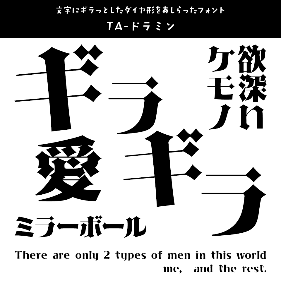 「ギラギラ」に合うフォント TA-ドラミン