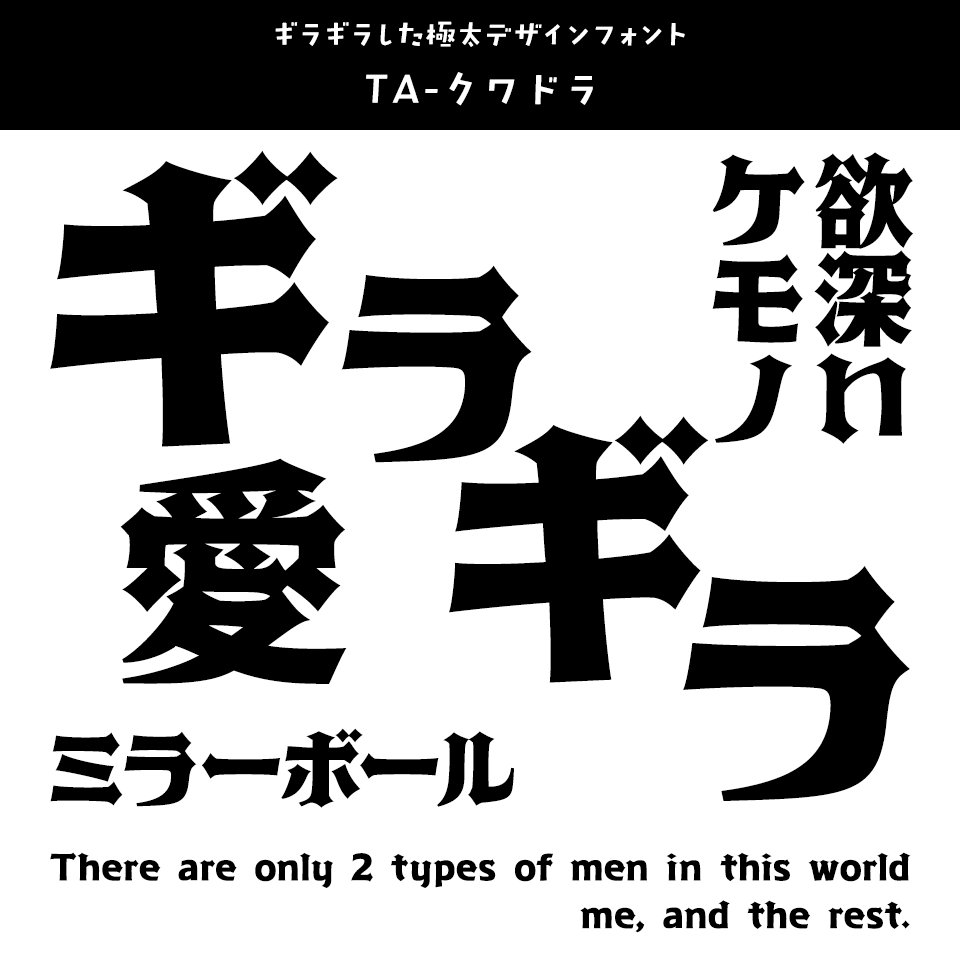 「ギラギラ」に合うフォント TA-クワドラ