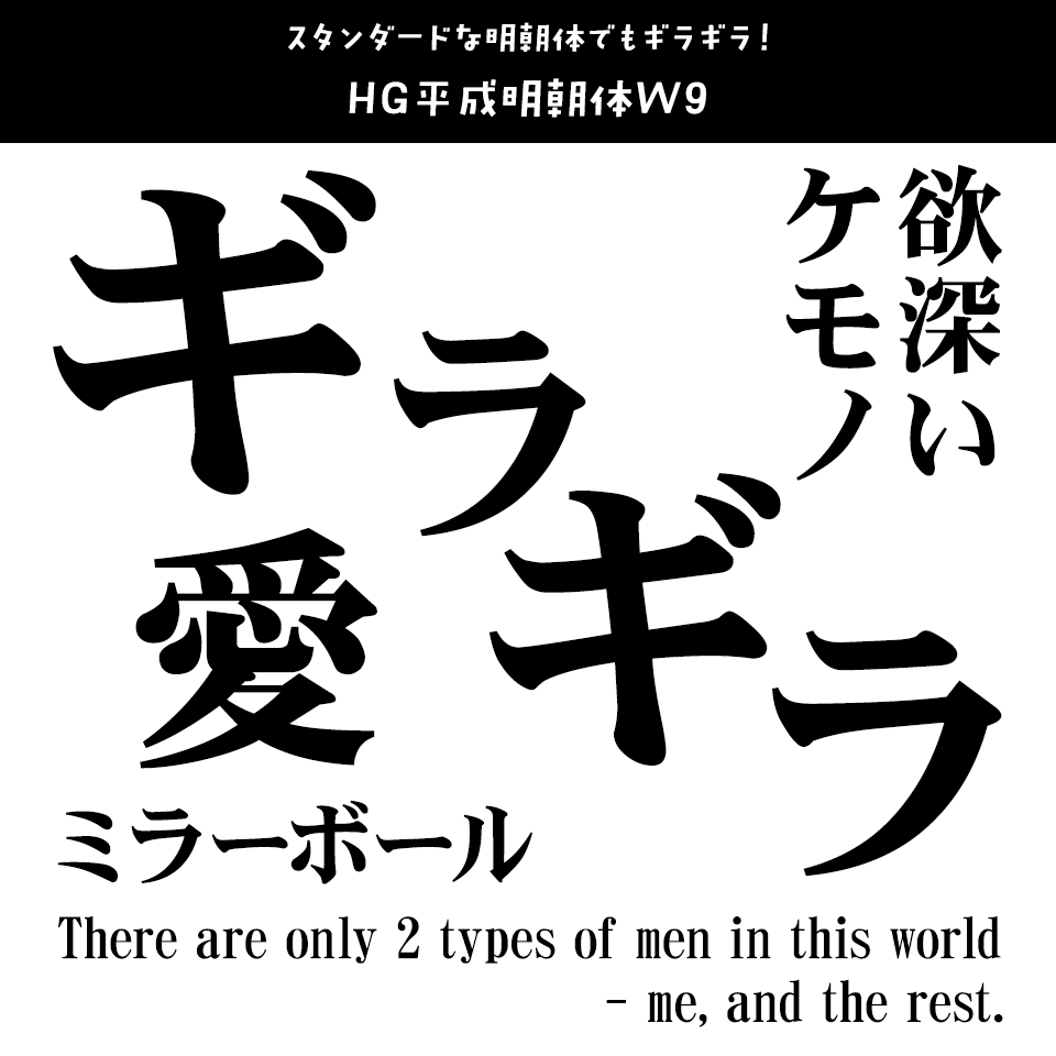 「ギラギラ」に合うフォント HG平成明朝体W9