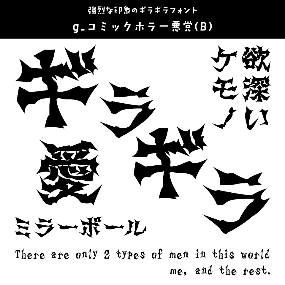 「ギラギラ」に合うフォント g_コミックホラー悪党(B)