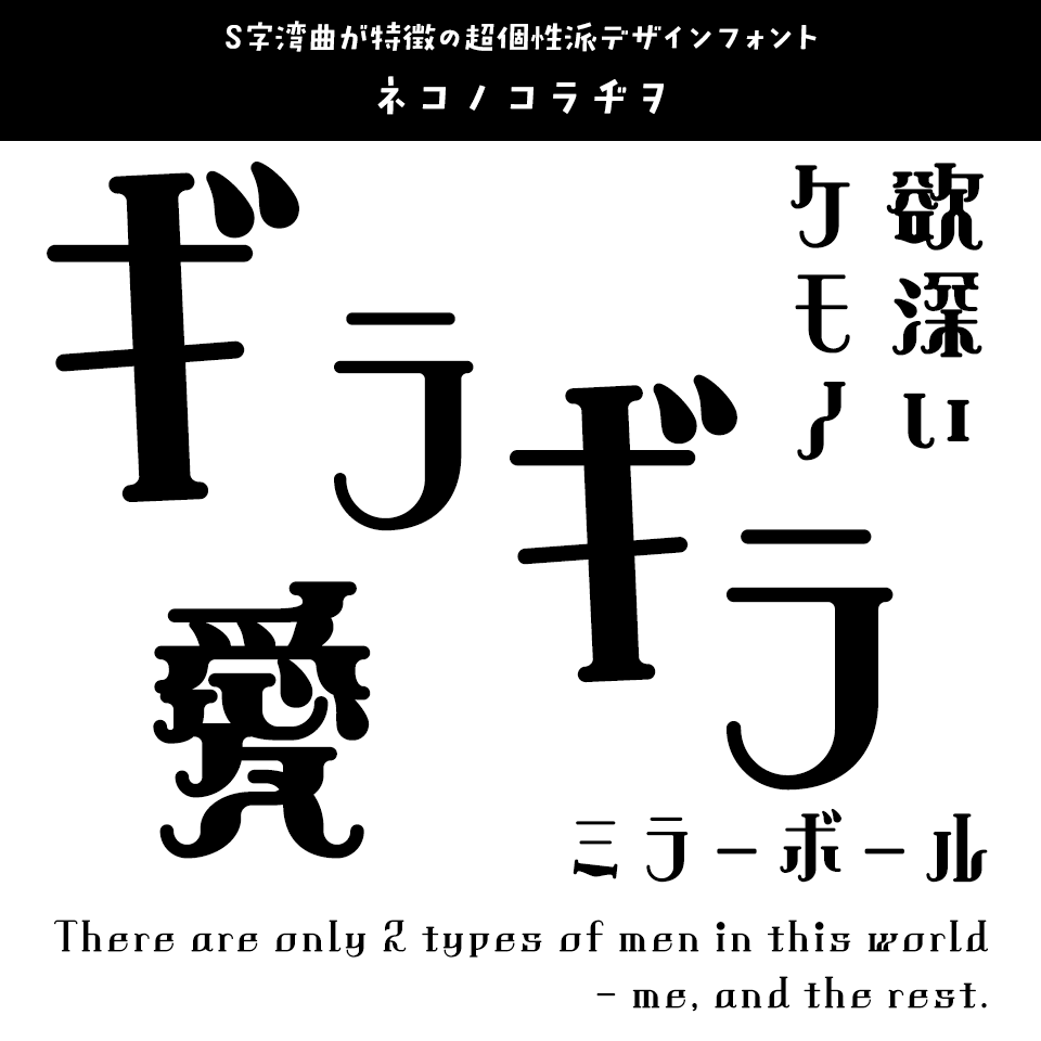 「ギラギラ」に合うフォント ネコノコラヂヲ