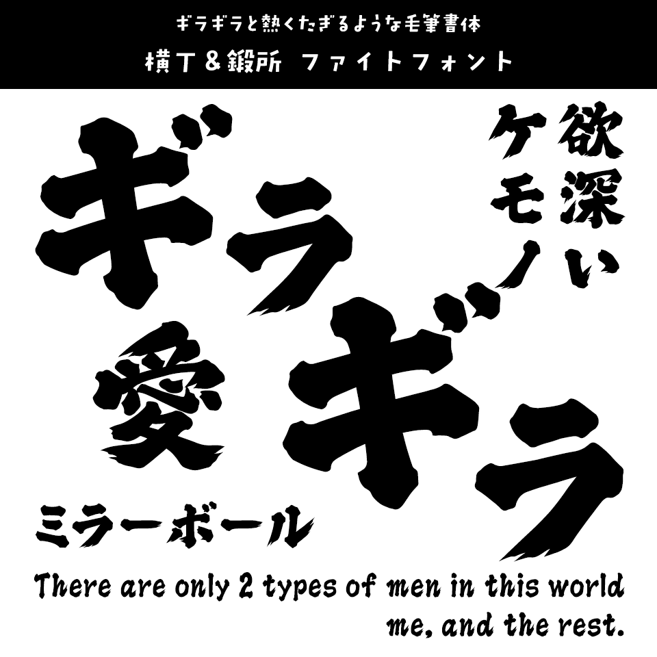 「ギラギラ」に合うフォント 横丁＆鍛所 ファイトフォント