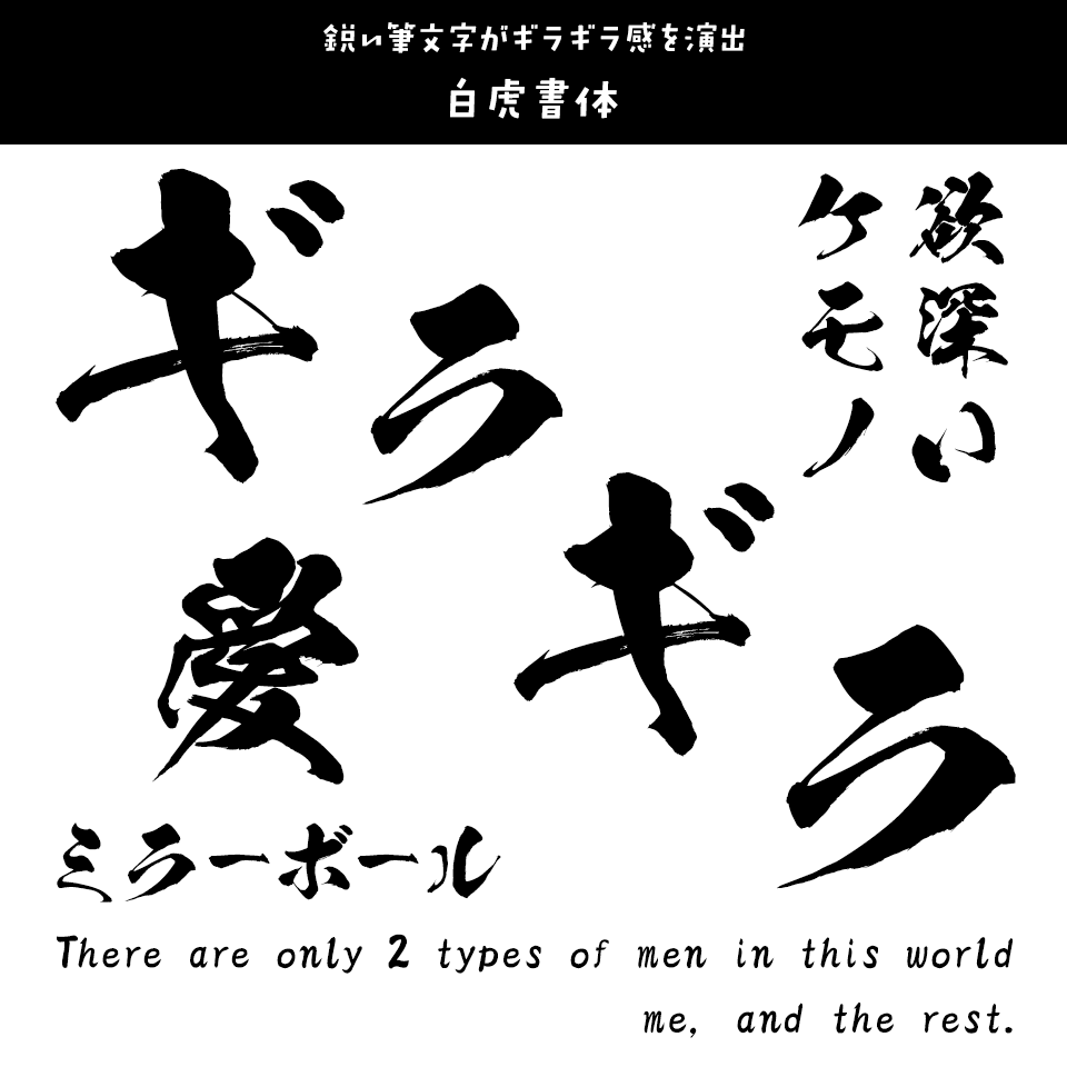 「ギラギラ」に合うフォント 白虎書体 