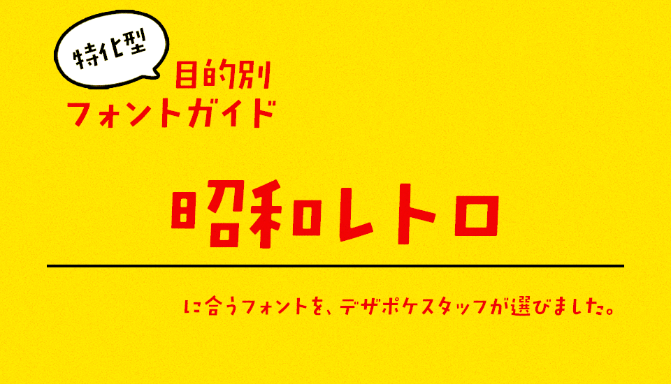 「昭和レトロ」に合うフォント