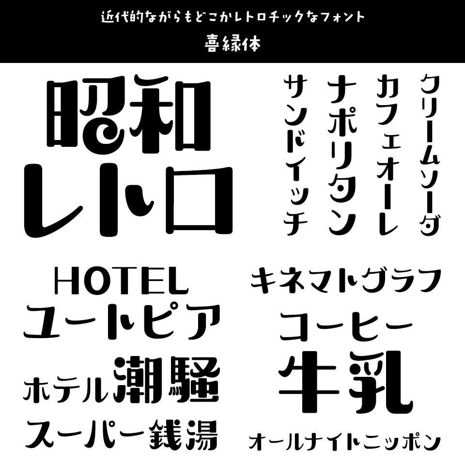 「昭和レトロ」に合うフォント 喜縁体