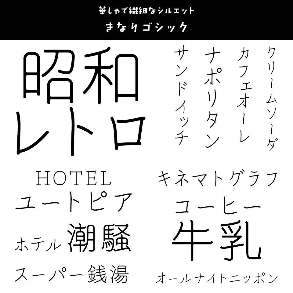 「昭和レトロ」に合うフォント きなりゴシック