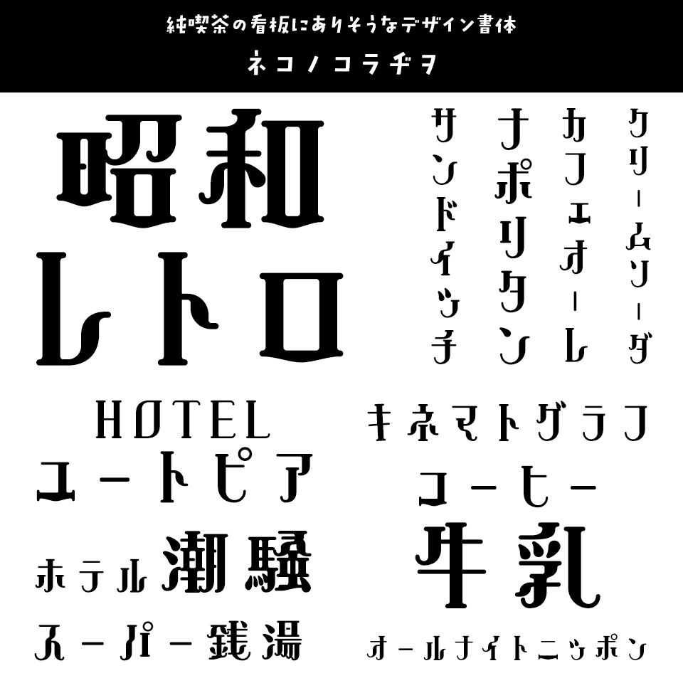 「昭和レトロ」に合うフォント ネコノコラヂヲ