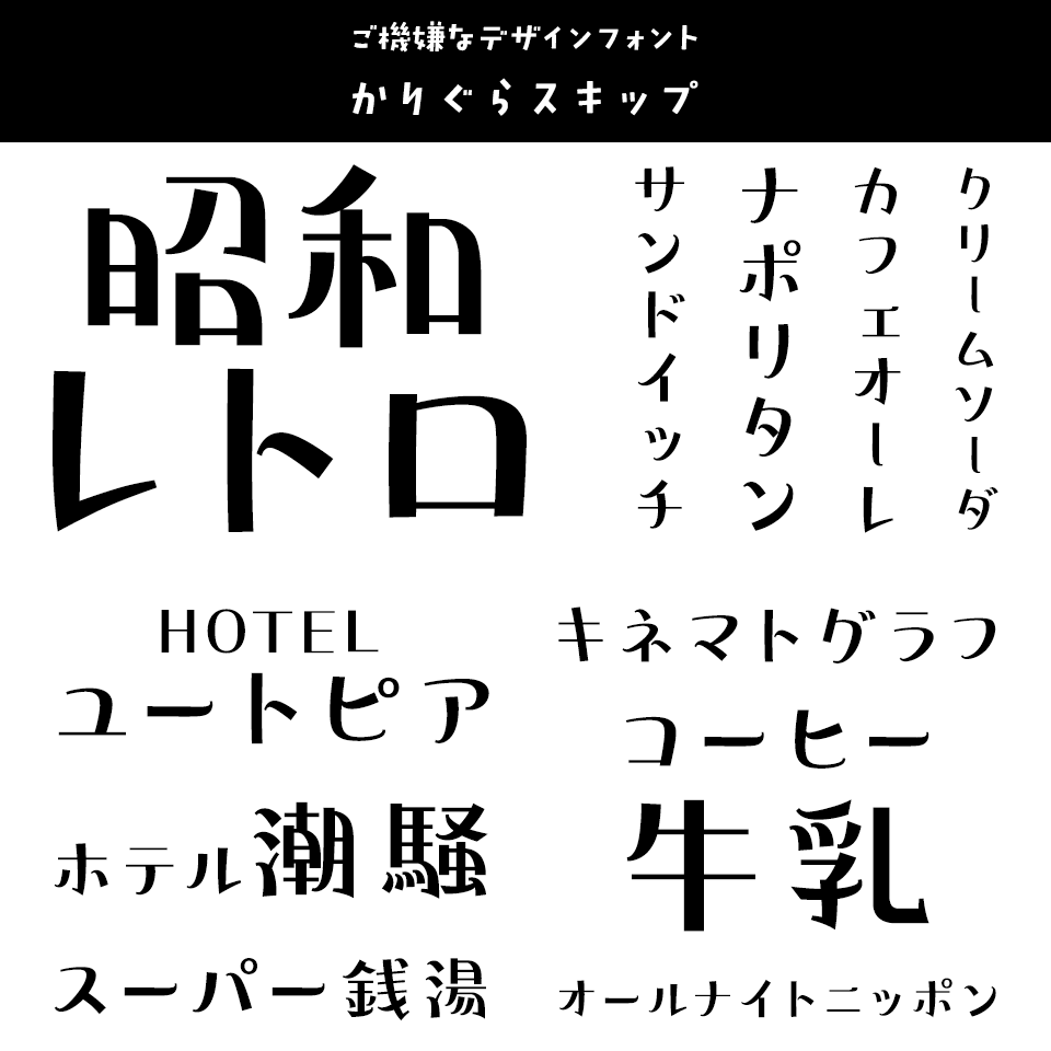 「昭和レトロ」に合うフォント かりぐらスキップ