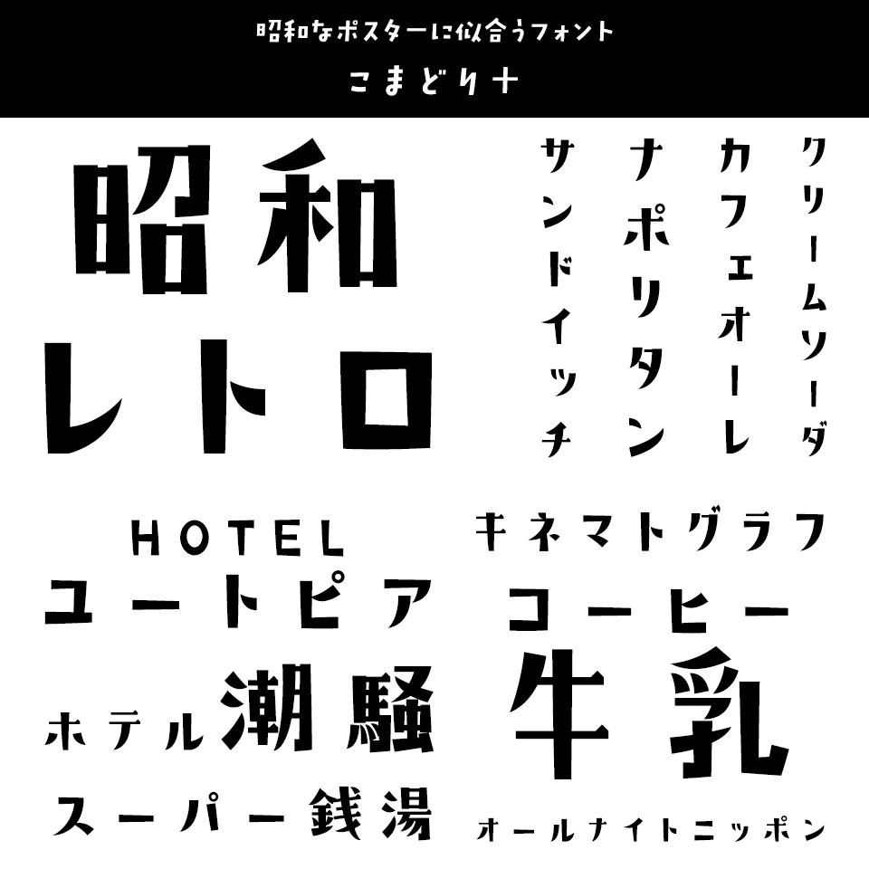 「昭和レトロ」に合うフォント こまどり＋ 