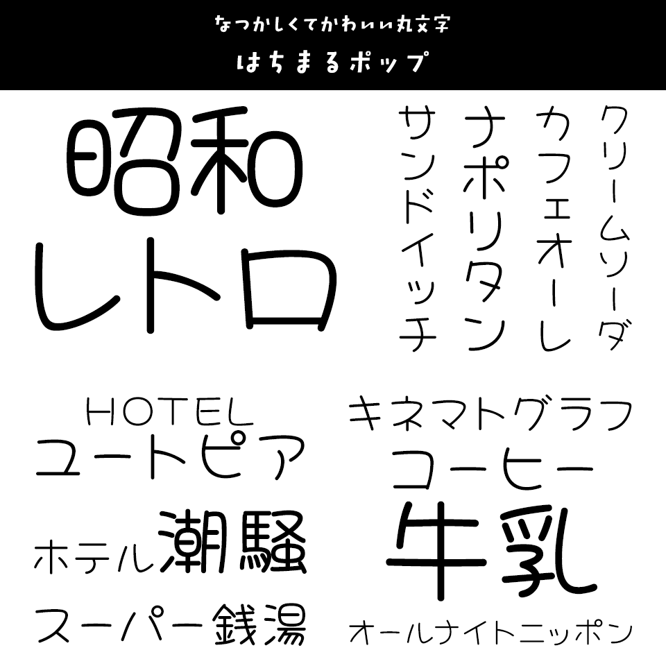 「昭和レトロ」に合うフォント はちまるポップ