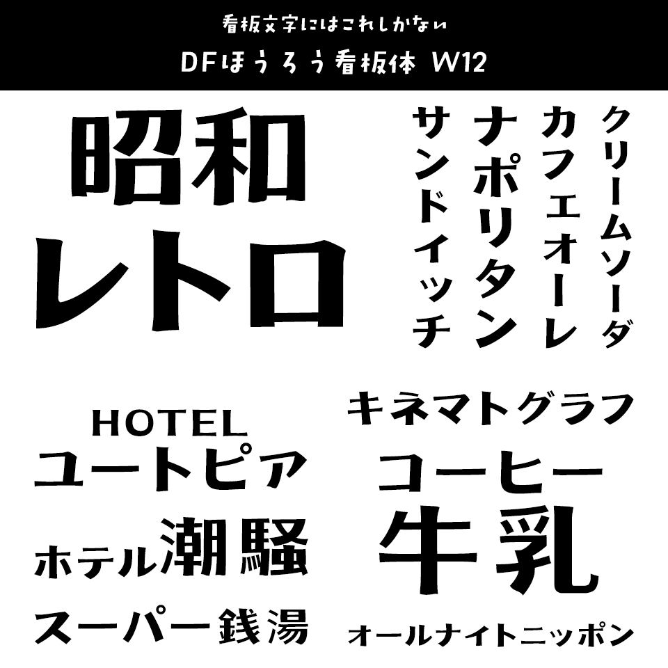 「昭和レトロ」に合うフォント DF琺瑯看板体 W12