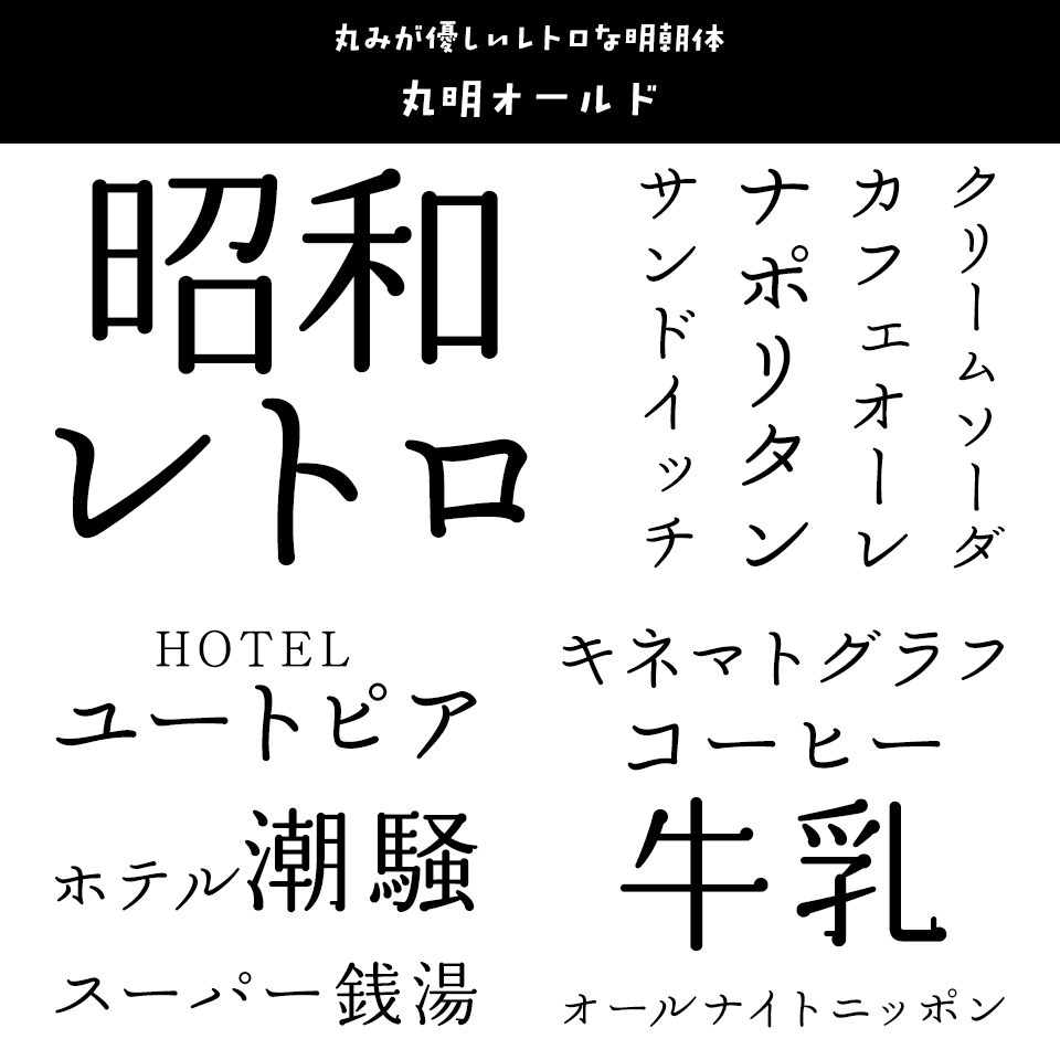 「昭和レトロ」に合うフォント 丸明オールド