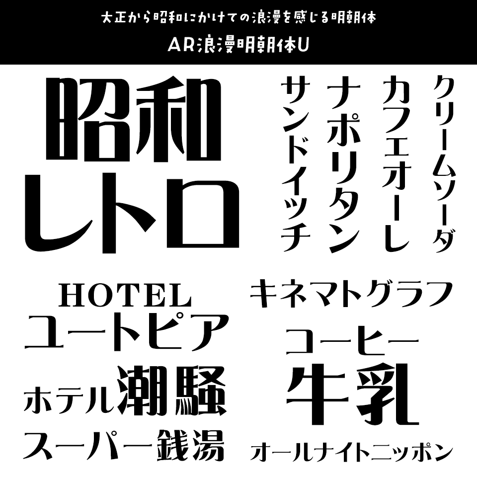 「昭和レトロ」に合うフォント AR浪漫明朝体U