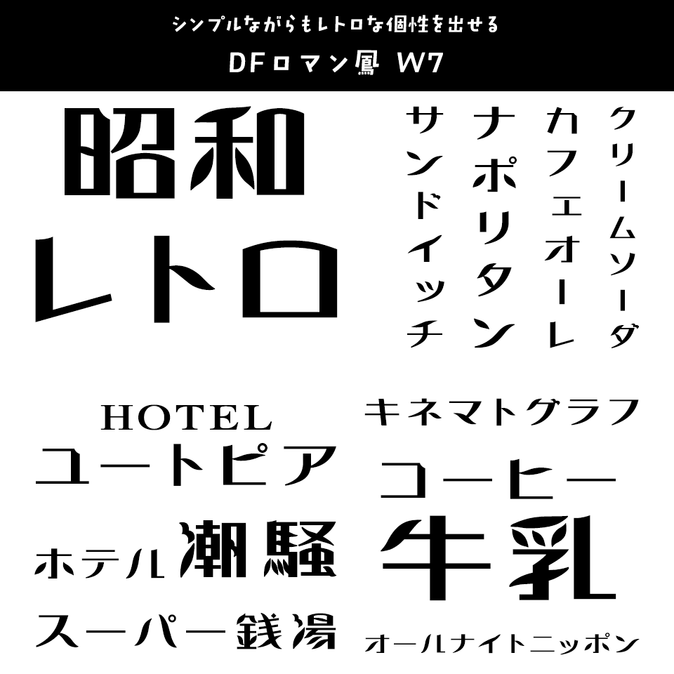 「昭和レトロ」に合うフォント DFロマン鳳 W7