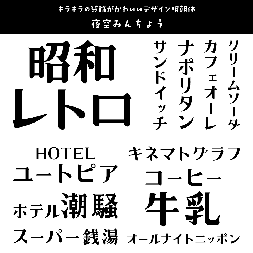 「昭和レトロ」に合うフォント 夜空みんちょう