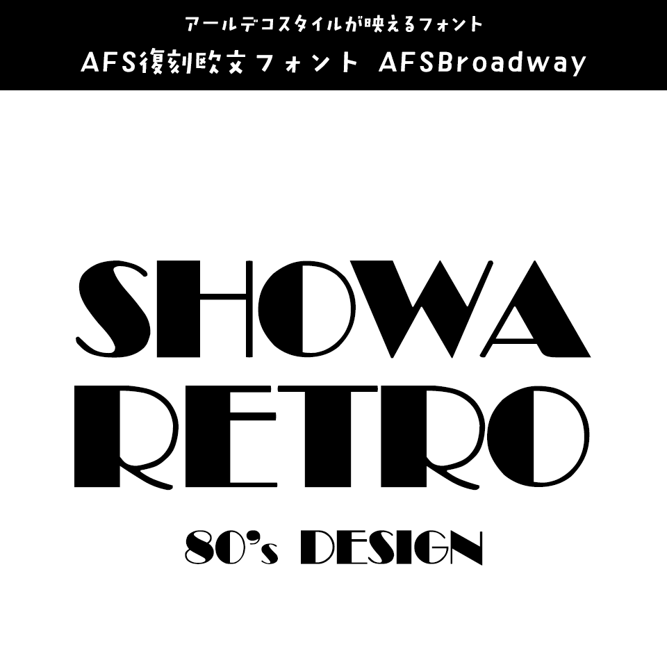 「昭和レトロ」に合うフォント AFS復刻欧文フォント AFSBroadway