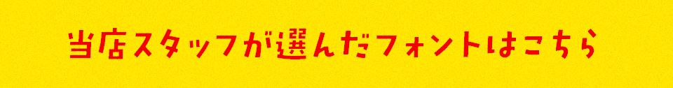 「昭和レトロ」に合うフォントをスタッフが選びました