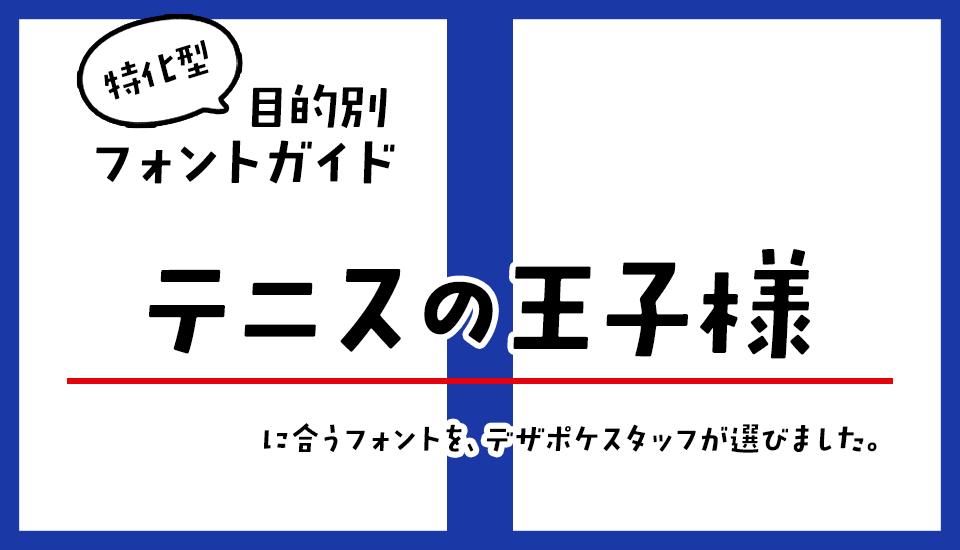 「テニスの王子様」に合うフォント