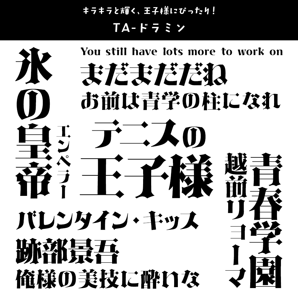 「テニスの王子様」に合うフォント TA-ドラミン