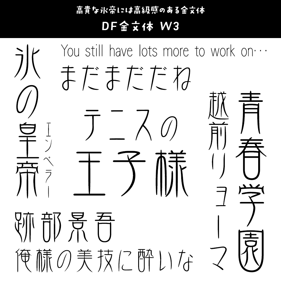 「テニスの王子様」に合うフォント DF金文体 W3