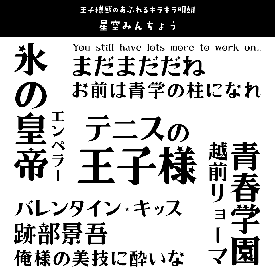 「テニスの王子様」に合うフォント 星空みんちょう