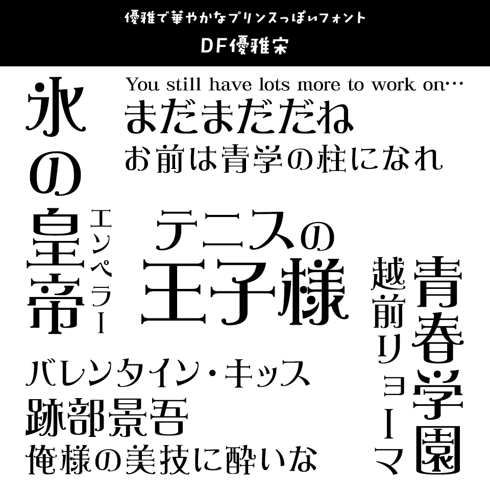 「テニスの王子様」に合うフォント DF優雅宋