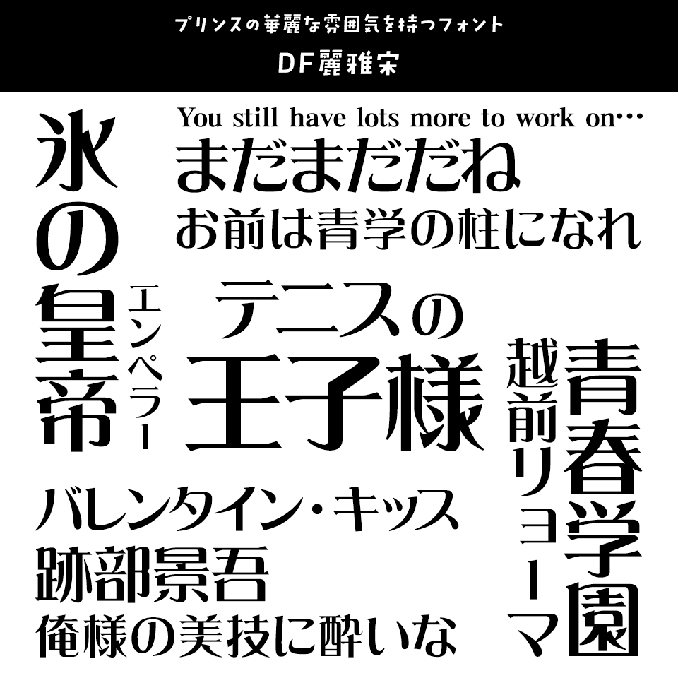 「テニスの王子様」に合うフォント DF麗雅宋