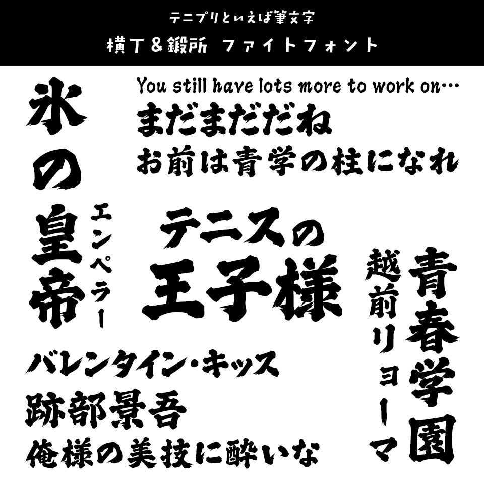 「テニスの王子様」に合うフォント 横丁＆鍛所 ファイトフォント