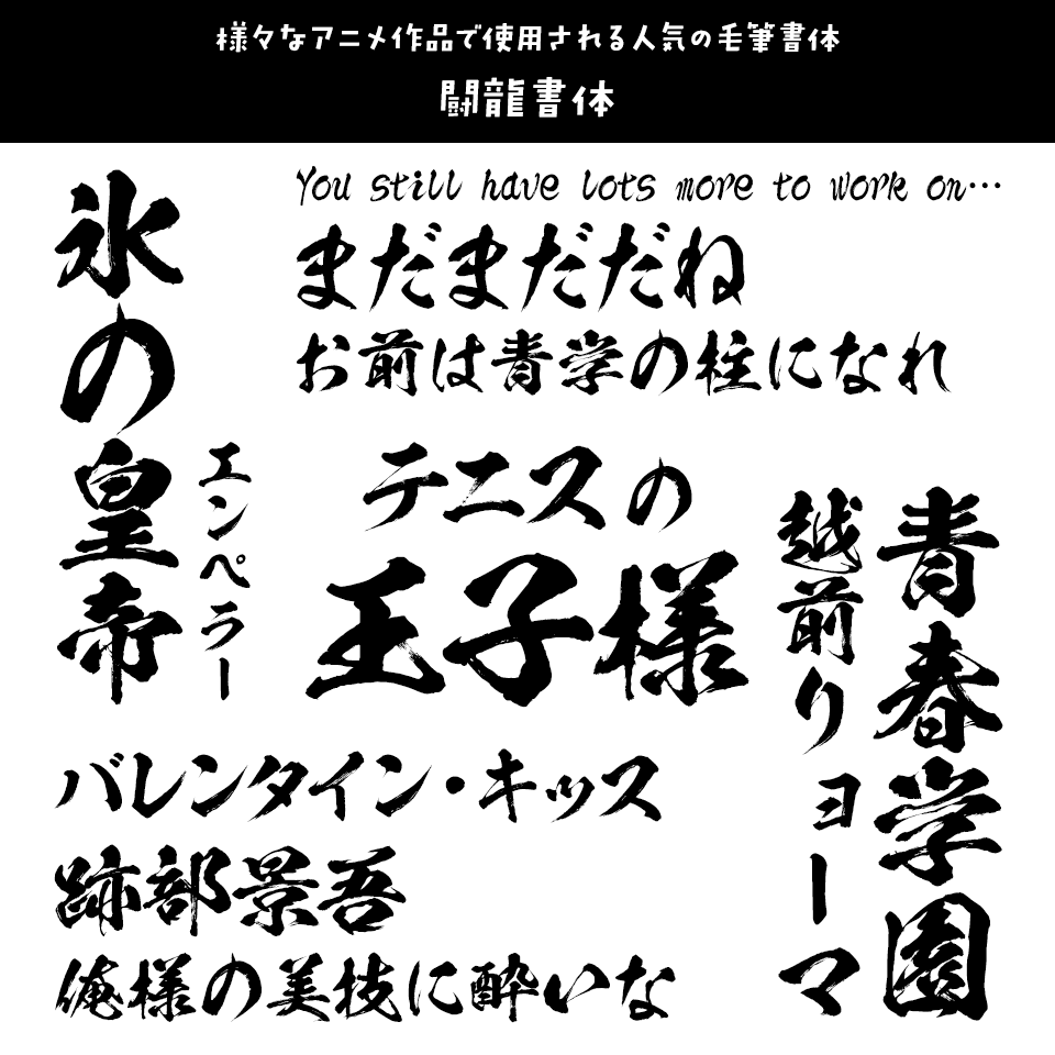 「テニスの王子様」に合うフォント 闘龍書体