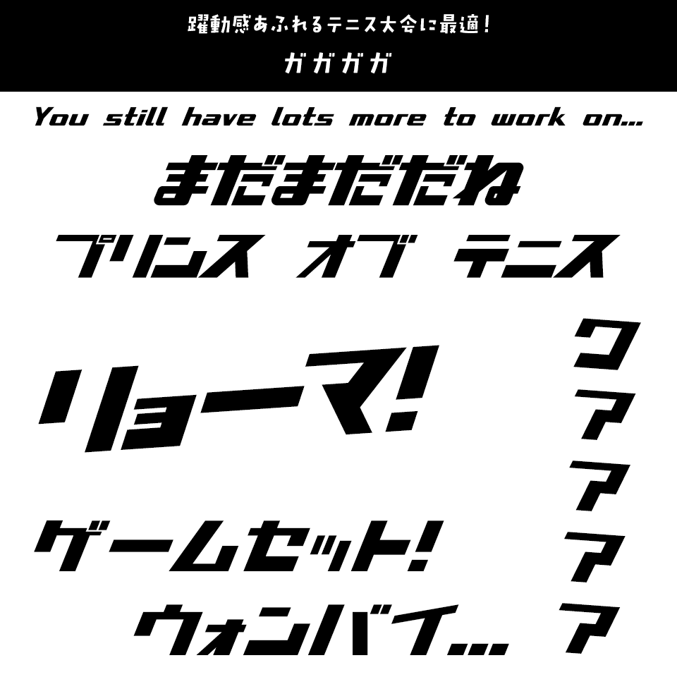 「テニスの王子様」に合うフォント ガガガガ