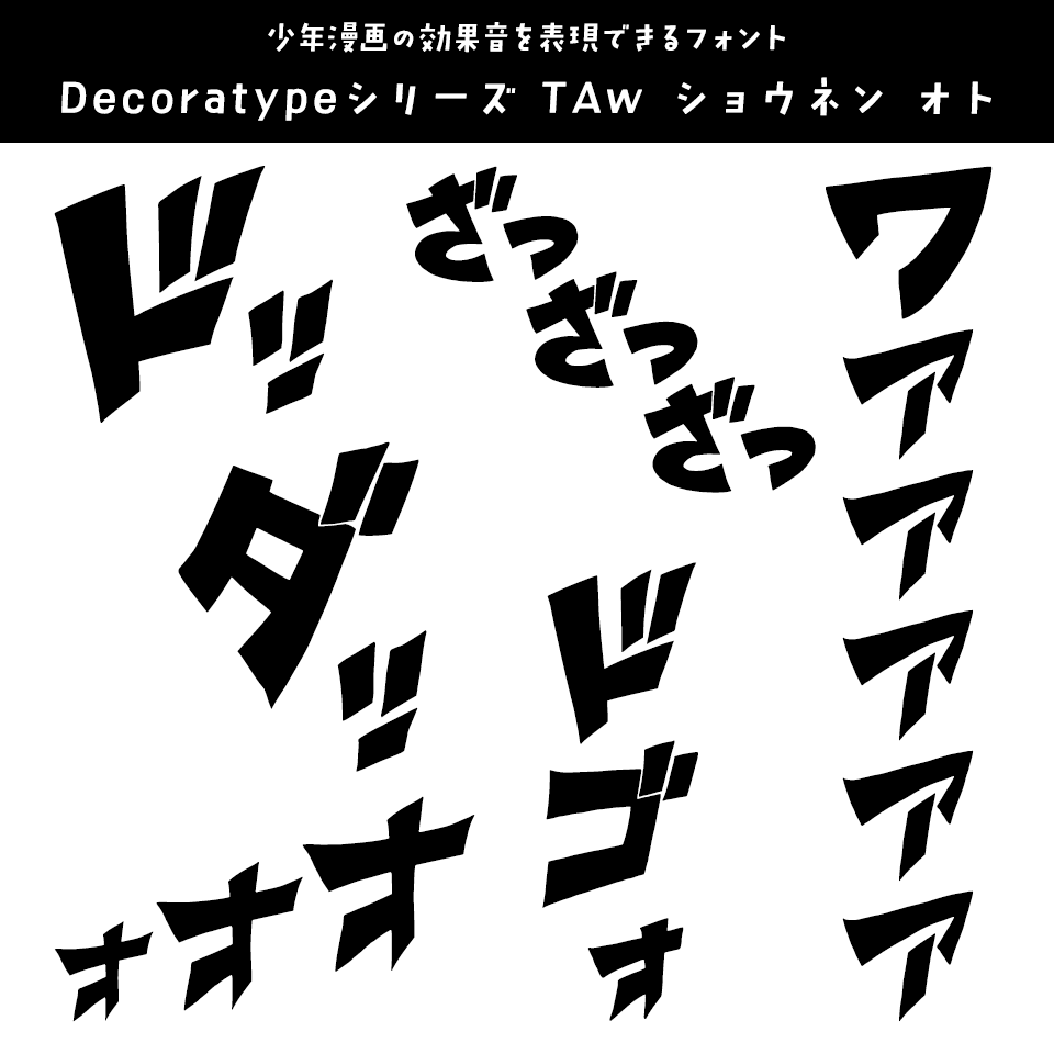 「テニスの王子様」に合うフォント Decoratypeシリーズ TAw ショウネン オト