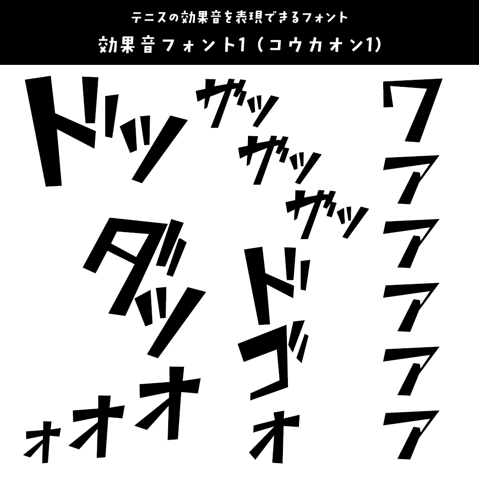 「テニスの王子様」に合うフォント 効果音フォント1 (コウカオン1)