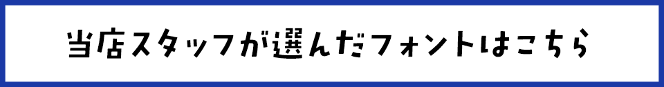 「テニスの王子様」に合うフォントをスタッフが選びました