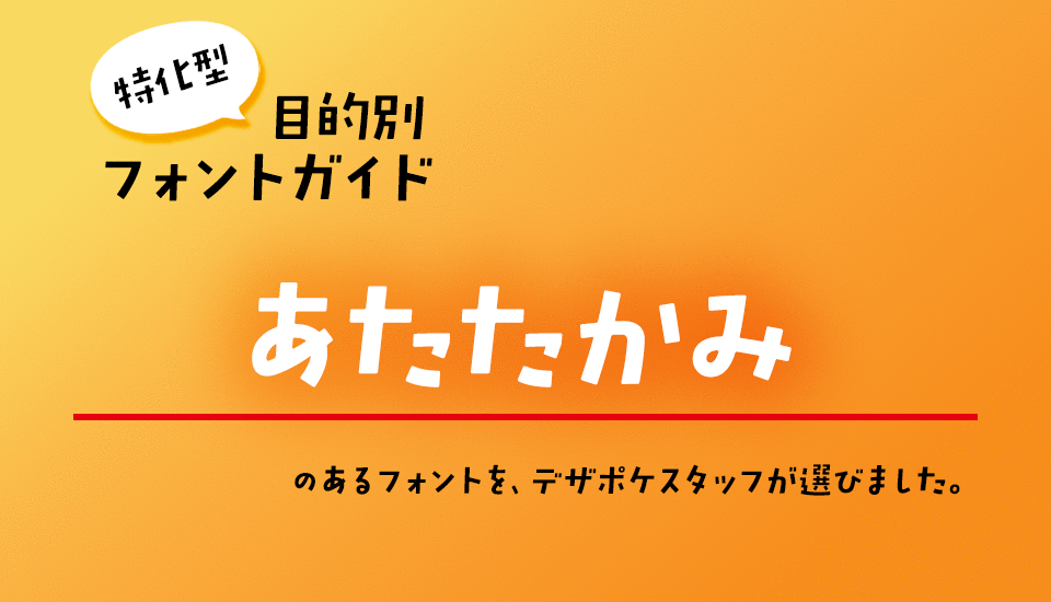 「あたたかみ」のあるフォント 特化型 目的別フォントガイド,華やか,躍動感,かっこいい,スタンダード,欧文