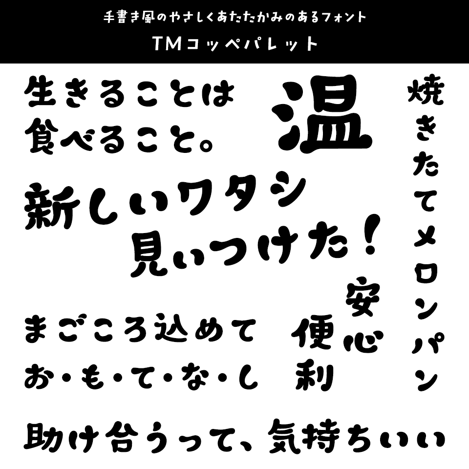 「あたたかみ」のあるフォント TMコッペパレット