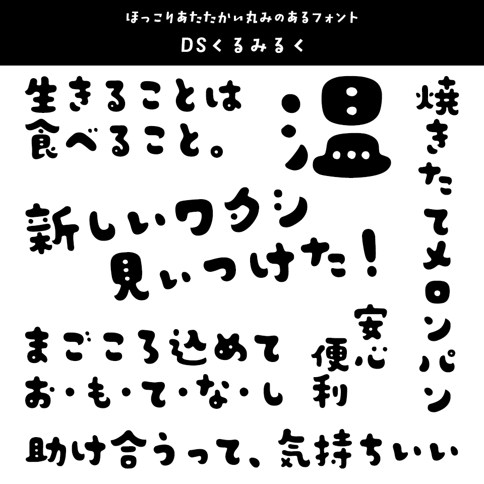 「あたたかみ」のあるフォント DSくるみるく