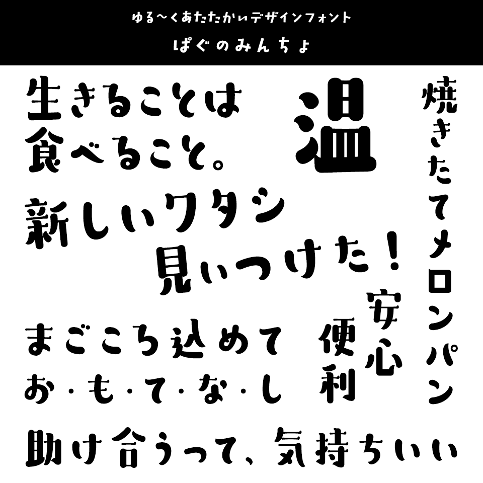 「あたたかみ」のあるフォント ぱぐのみんちょ