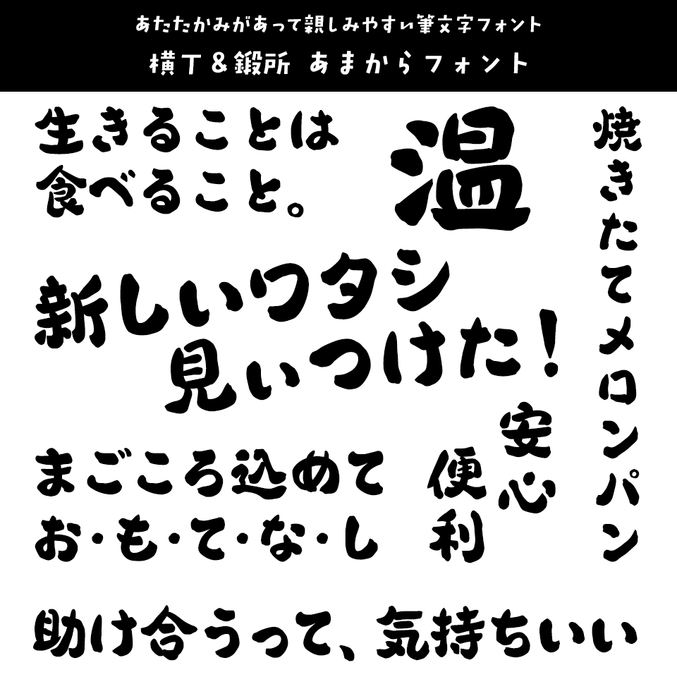 「あたたかみ」のあるフォント 横丁＆鍛所 あまからフォント