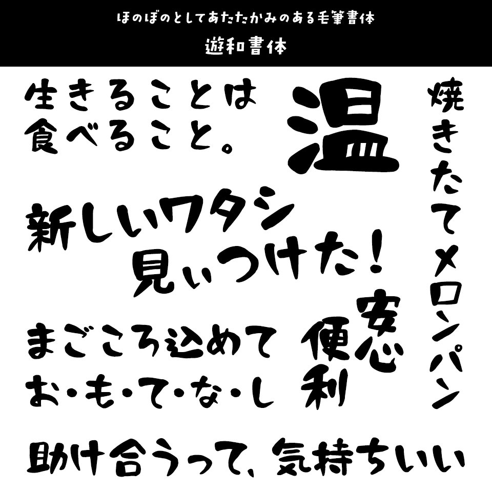 「あたたかみ」のあるフォント 遊和書体