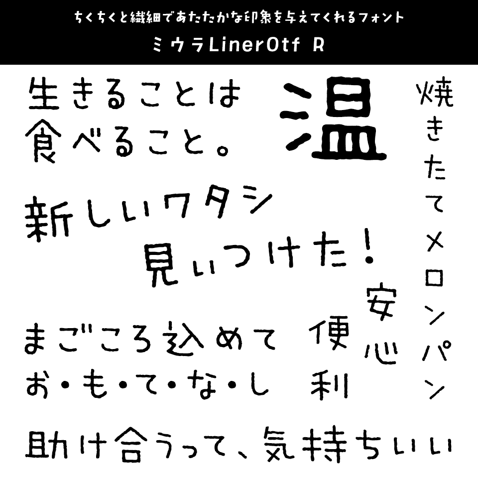 「あたたかみ」のあるフォント ミウラLinerOtf R