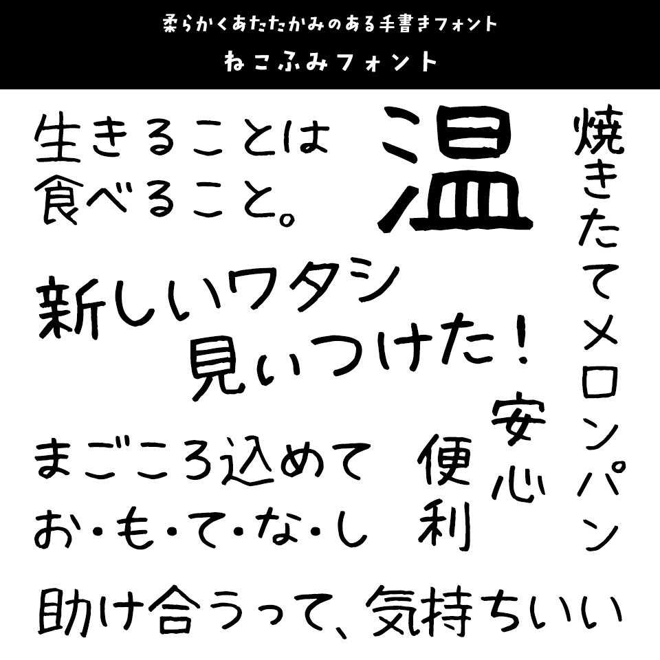 「あたたかみ」のあるフォント ねこふみフォント