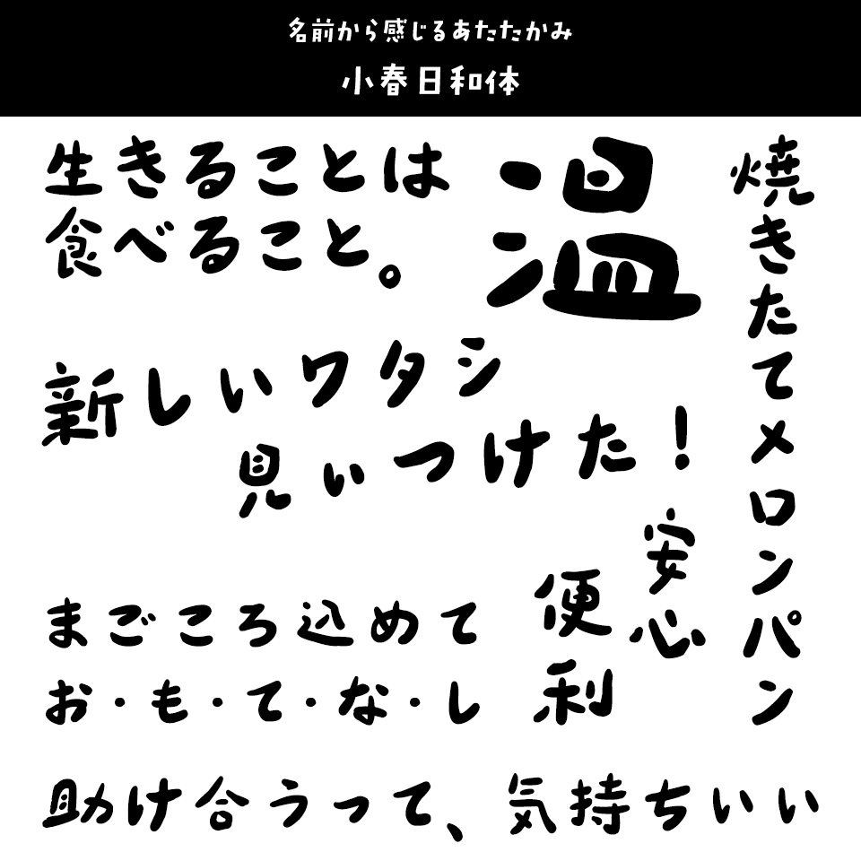 「あたたかみ」のあるフォント 小春日和体