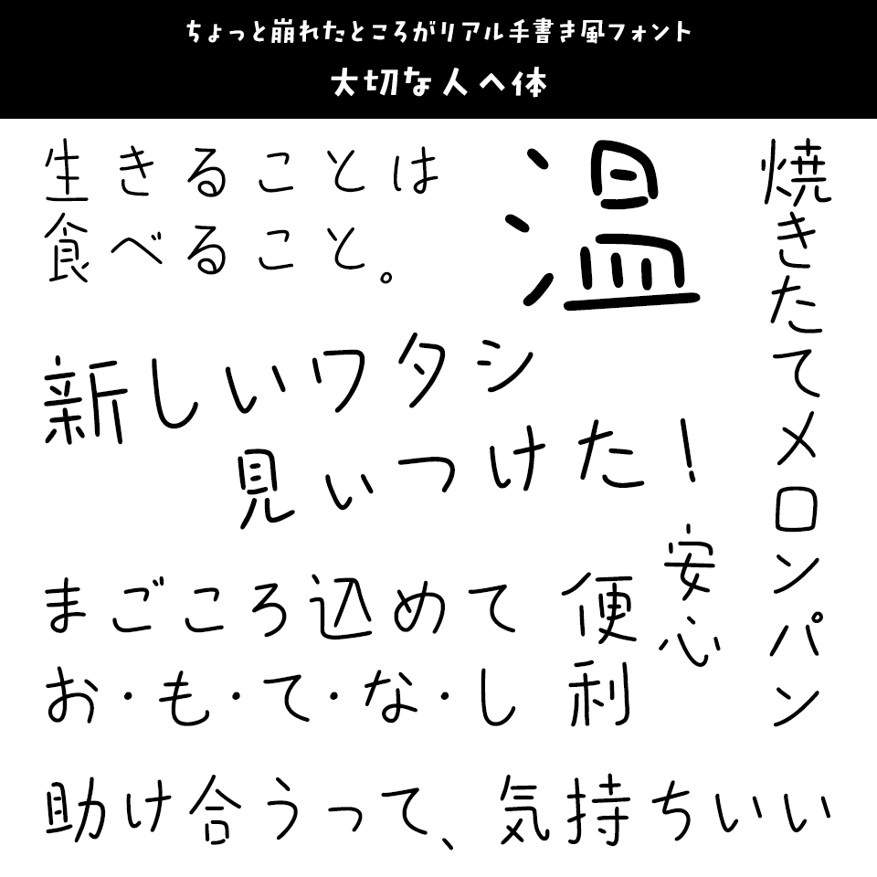 「あたたかみ」のあるフォント 大切な人へ体 