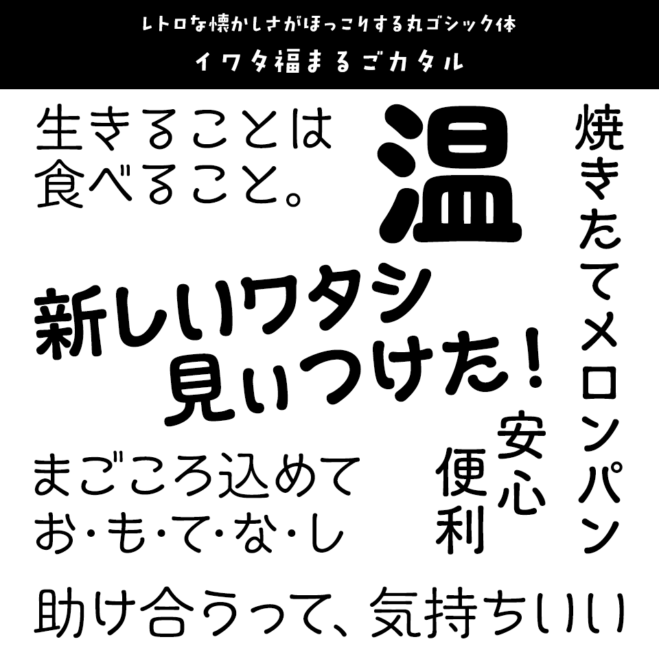 「あたたかみ」のあるフォント イワタ福まるごカタル