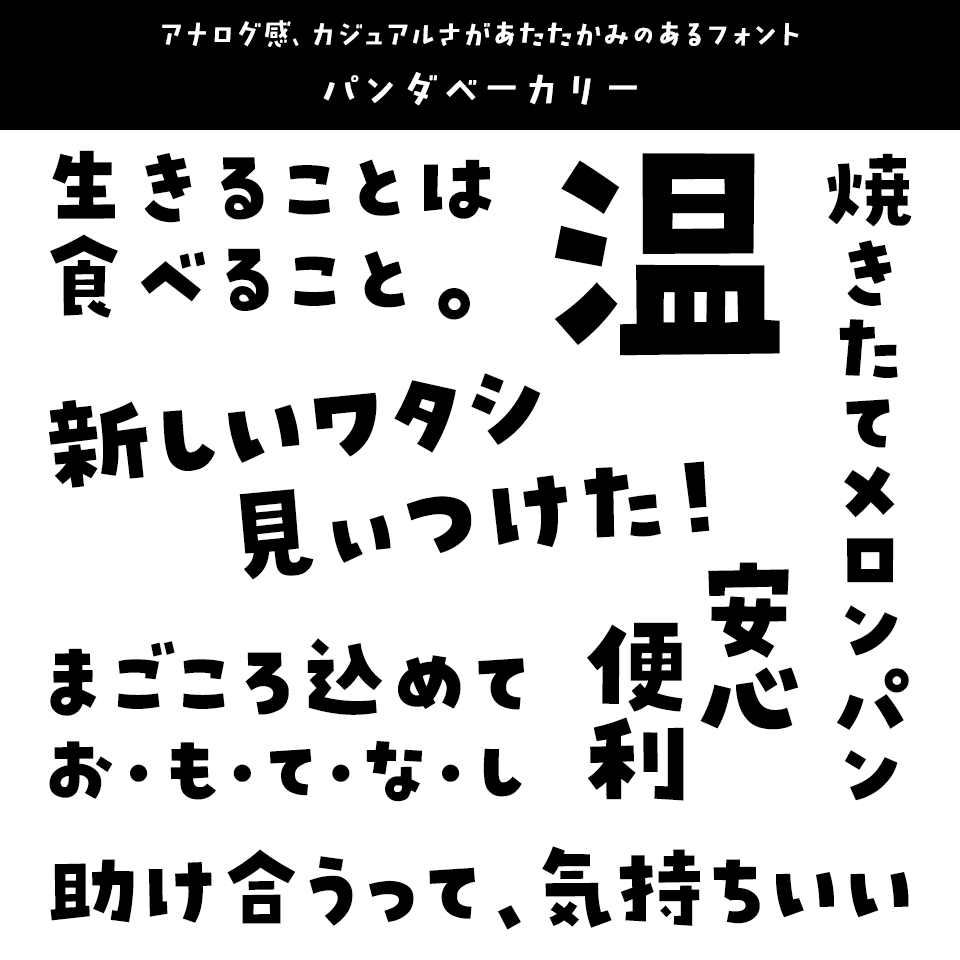 「あたたかみ」のあるフォント パンダベーカリー