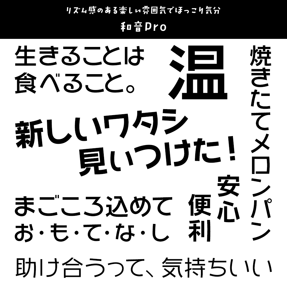 「あたたかみ」のあるフォント 和音Pro