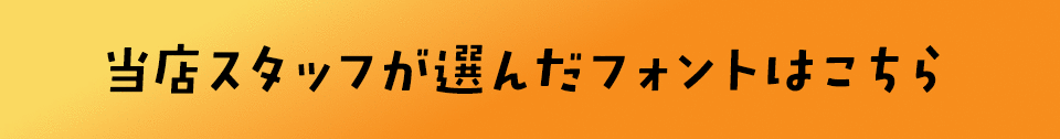 「あたたかみ」のあるフォントをスタッフが選びました