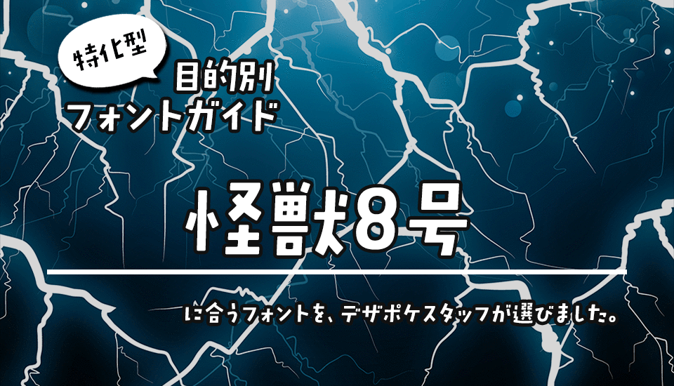 「怪獣８号」に合うフォント