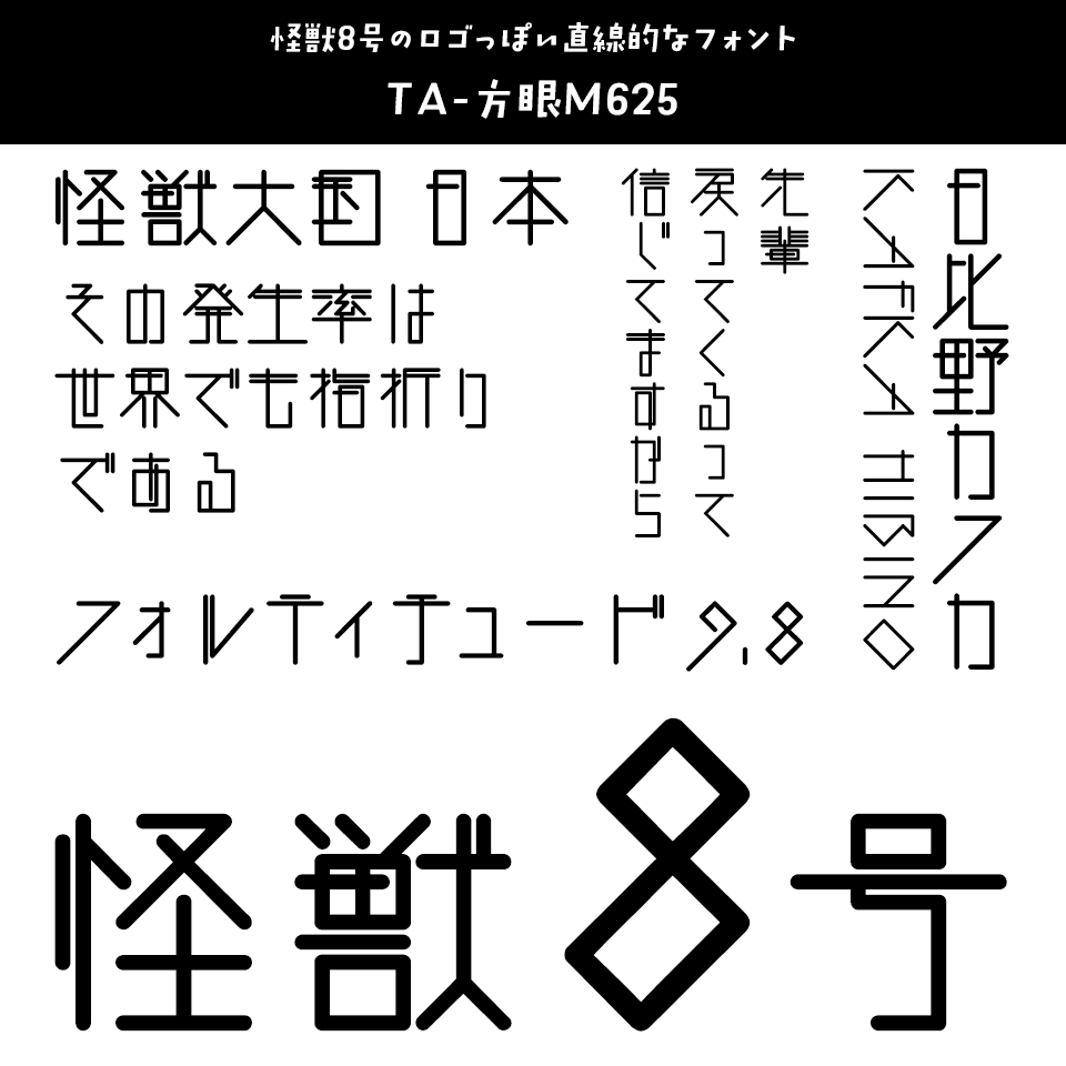 「怪獣8号」に合うフォント TA-方眼M625