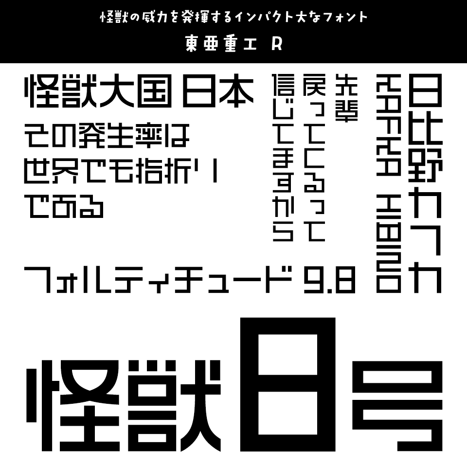 「怪獣8号」に合うフォント 東亜重工 R